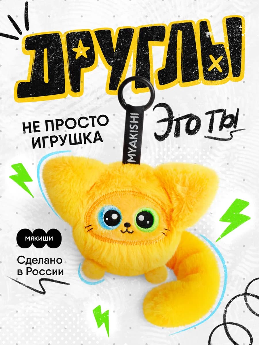 Игрушка брелок мягкий на рюкзак котик Другл