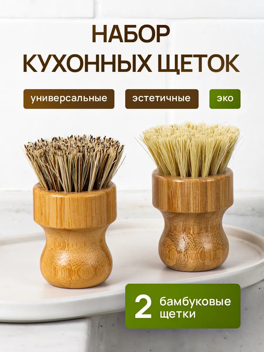 Набор кухонных щеток для мытья посуды из бамбука 2 шт