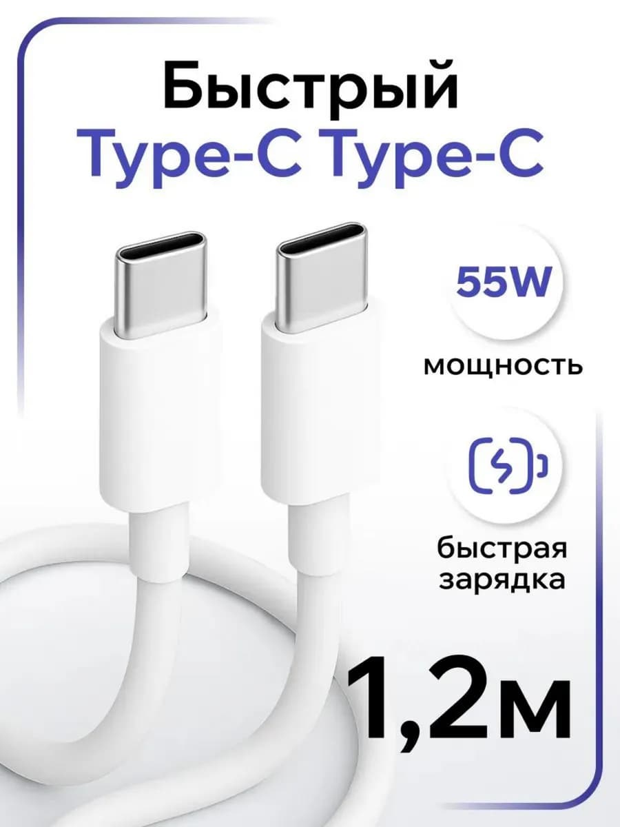 Кабель Type-c Type-c 1,2 метра