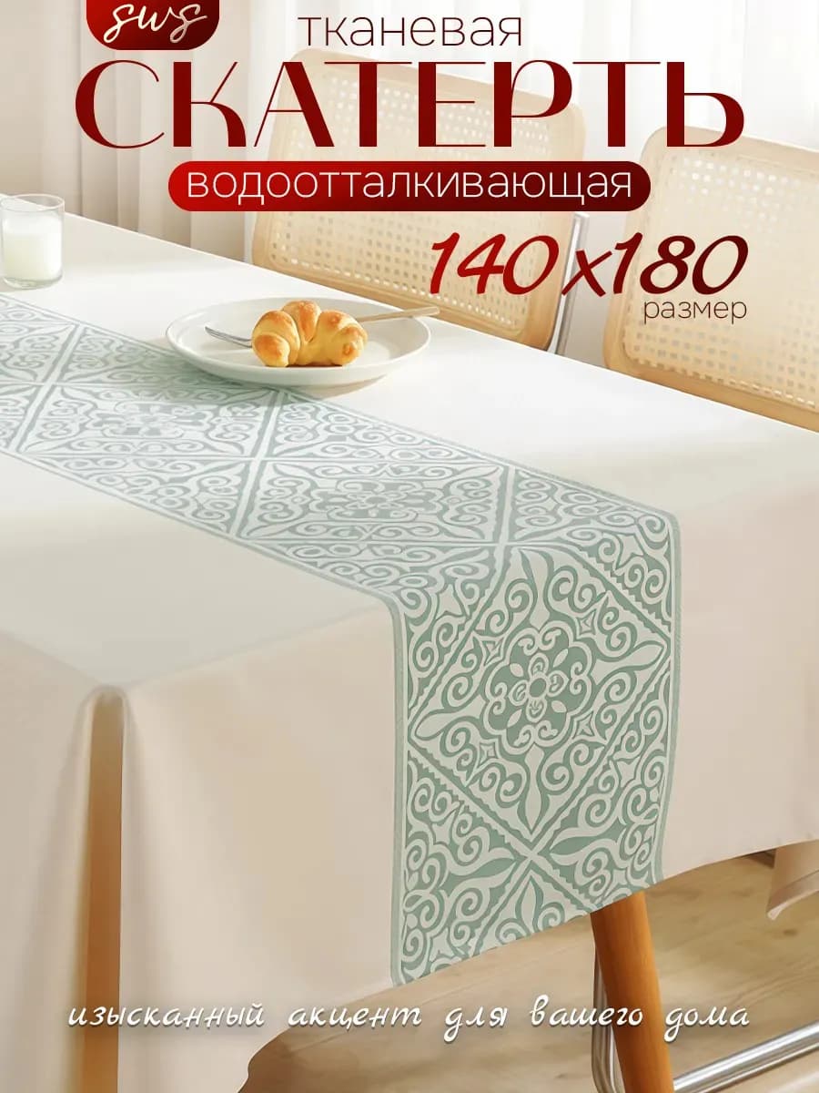 Скатерть на стол тканевая водоотталкивающая 140х180см