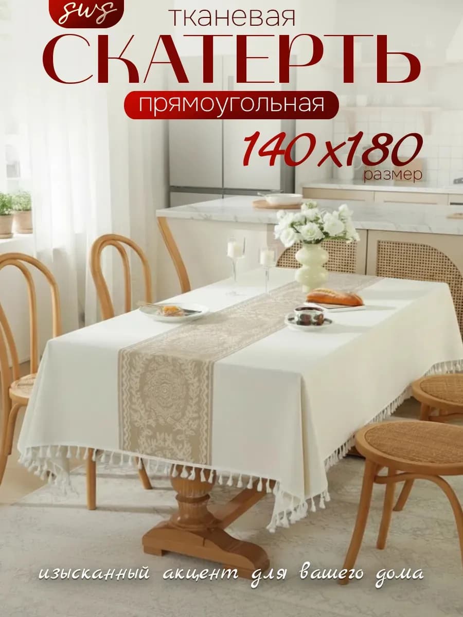 Скатерть на стол тканевая водоотталкивающая 140х180см