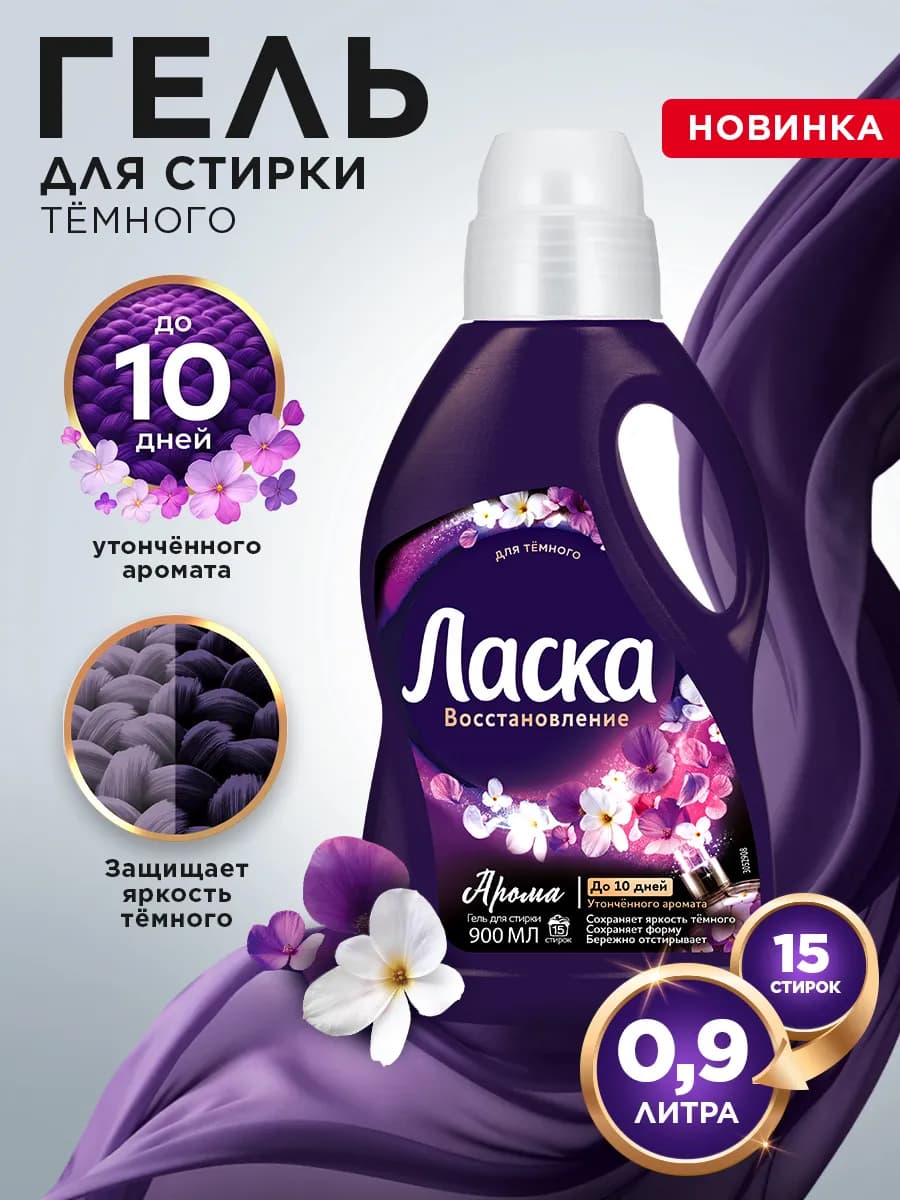 Гель для стирки Арома-уход для темного, жидкое средство 0,9л