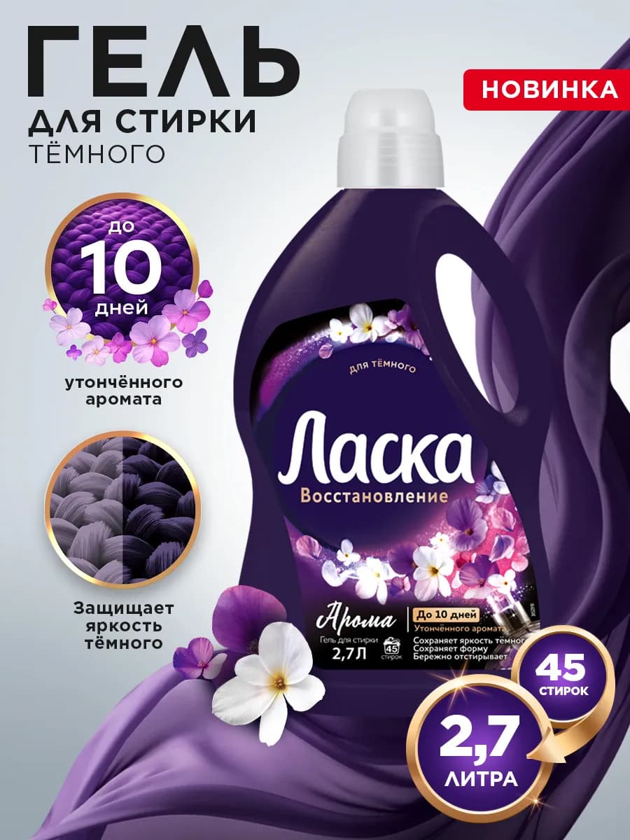 Гель для стирки Арома-уход для темного, жидкое средство 2,7л