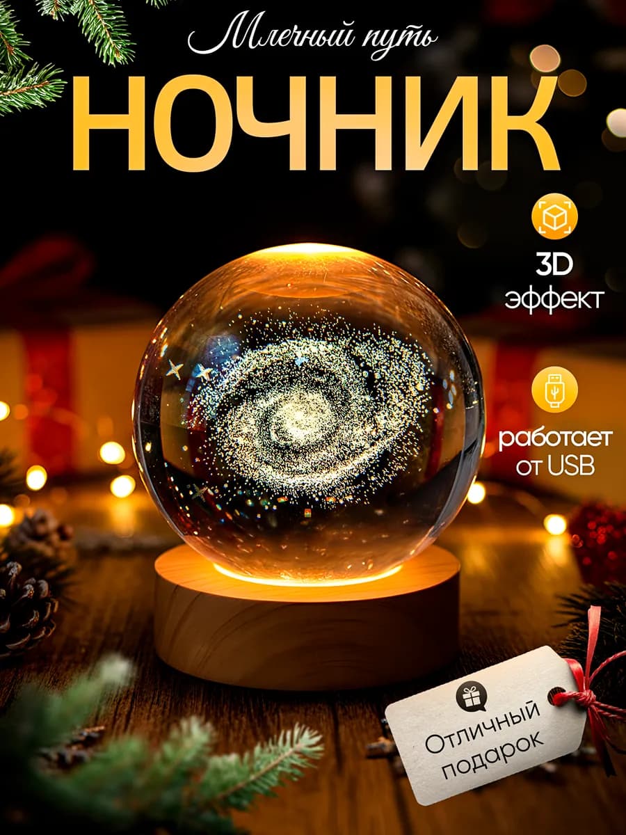 Ночник детский светодиодный стеклянный шар Млечный путь