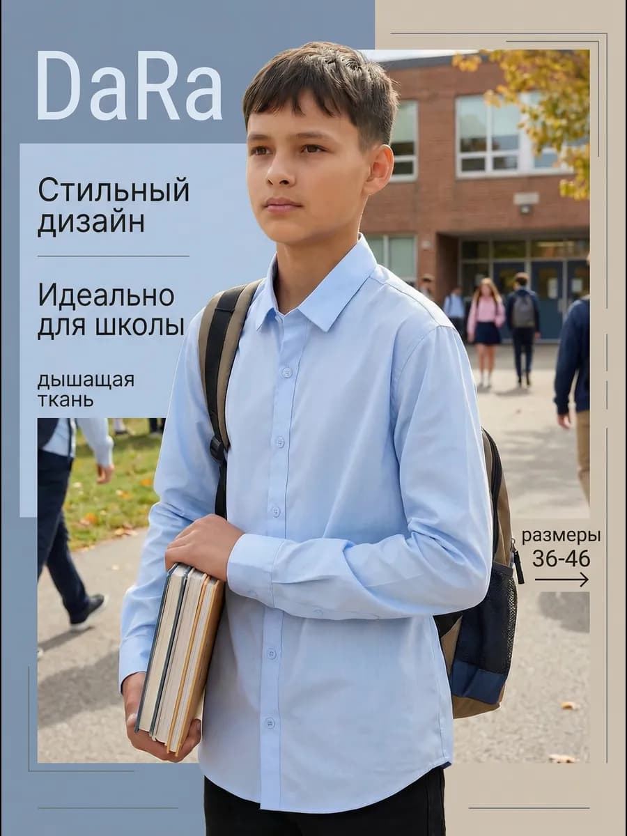 Рубашка с воротником школьная