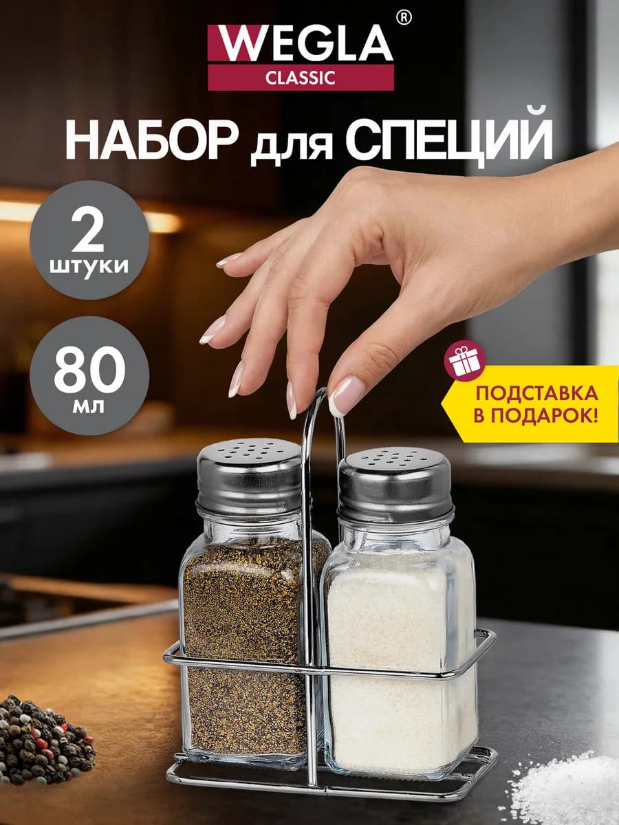 Солонка и перечница, набор для специй и приправ на подставке