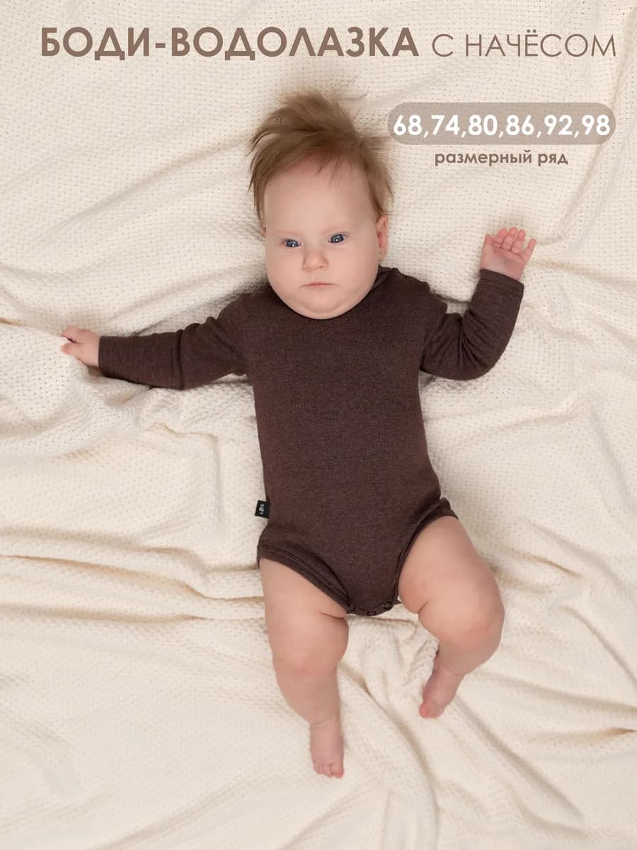 Боди водолазка для малышей с начесом
