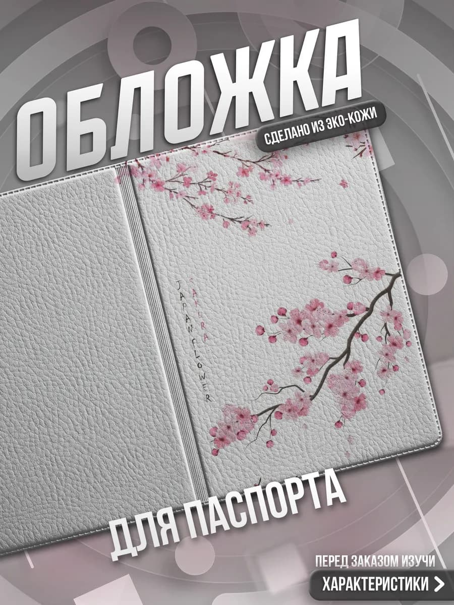 Обложка на паспорт Японский стиль