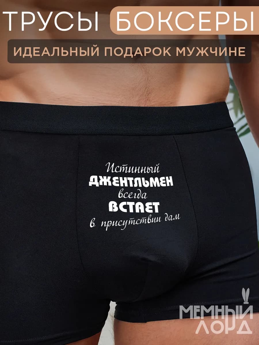 Трусы боксеры с приколом в подарок