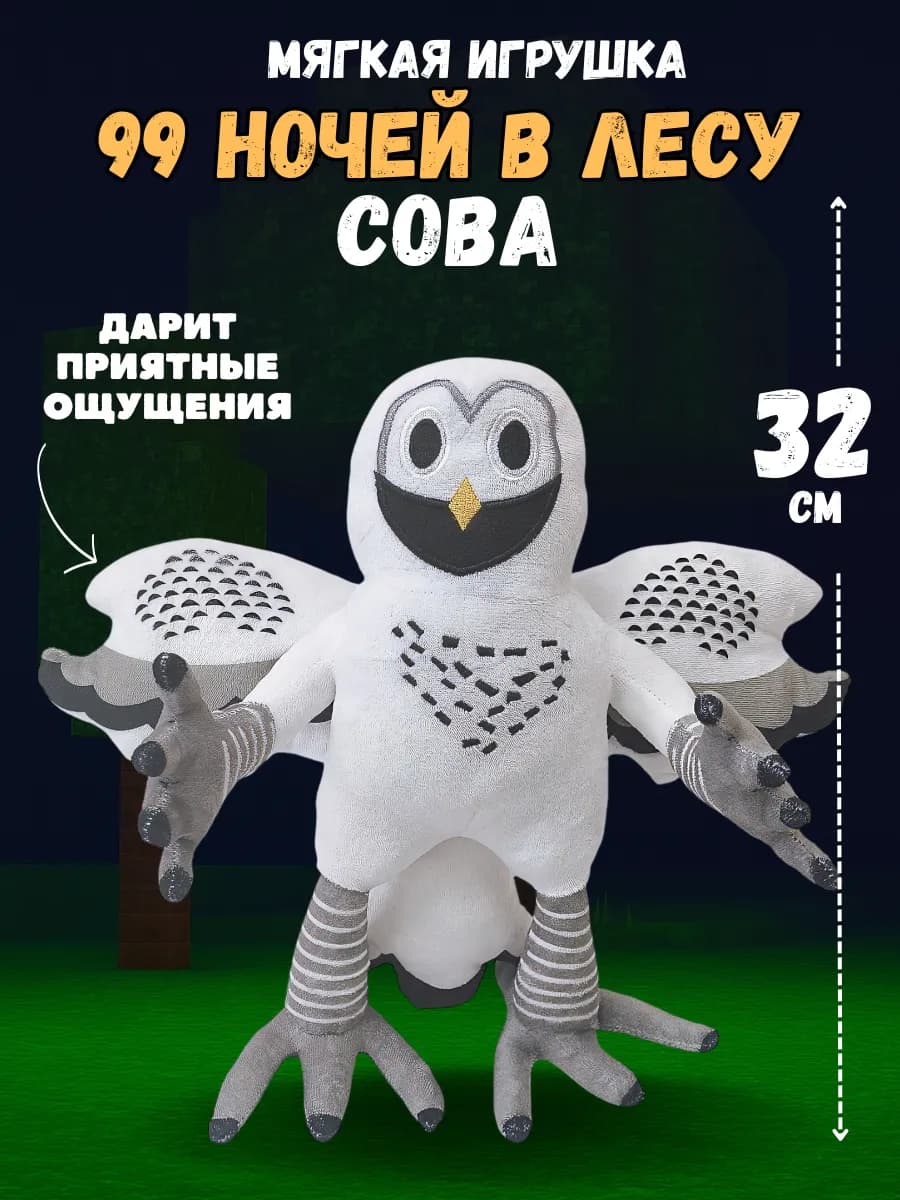 Мягкая игрушка 99 ночей в лесу роблокс roblox сова овл