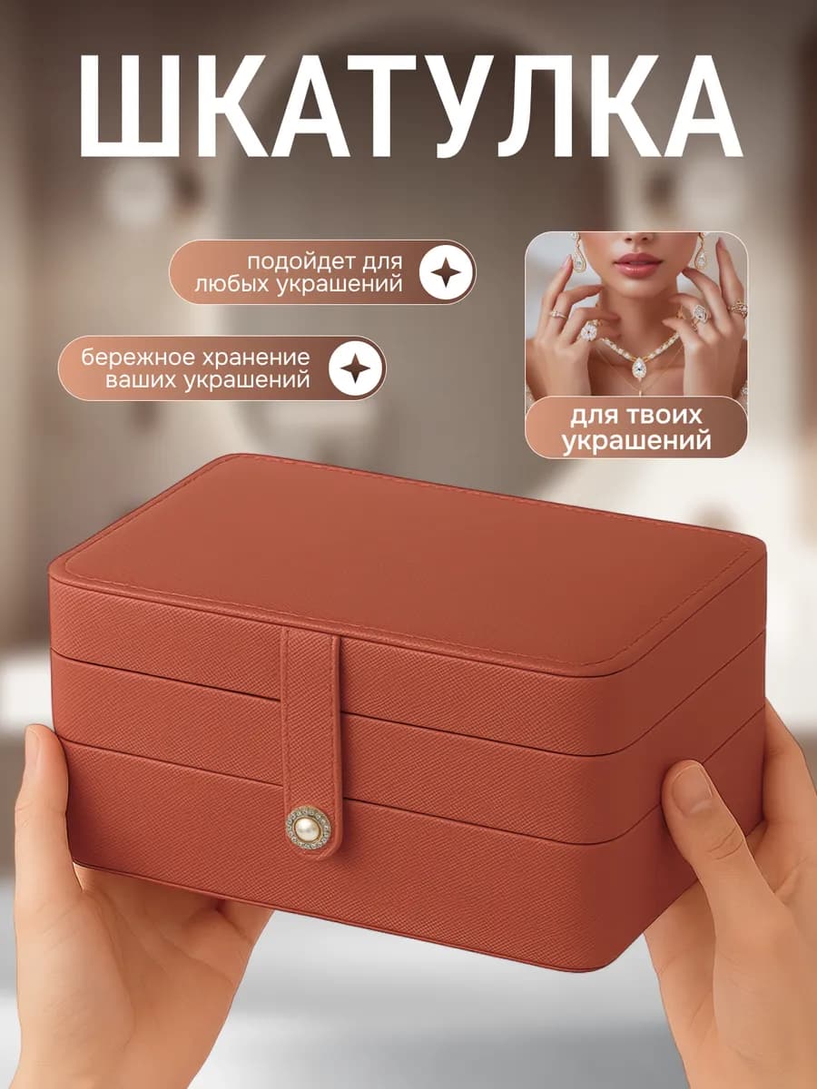 Шкатулка для украшений и бижутерии