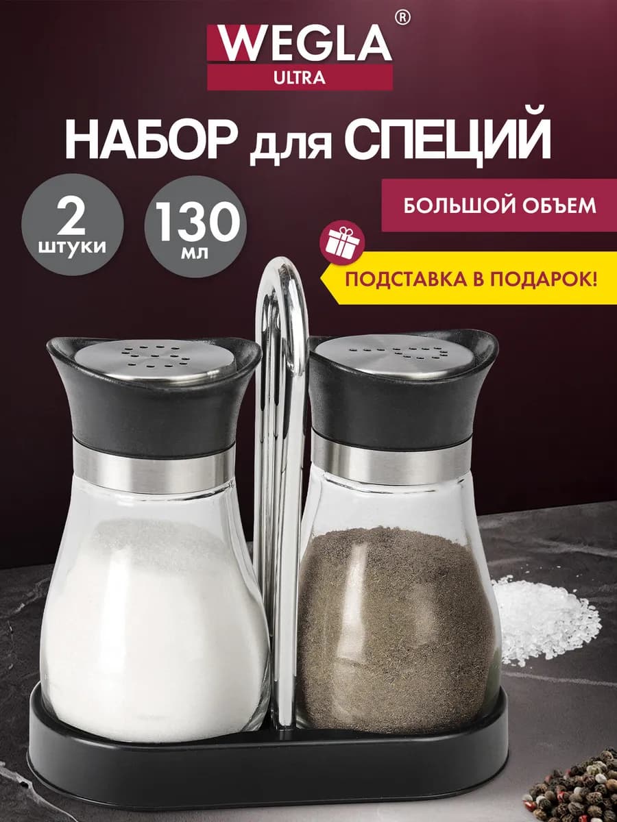 Солонка и перечница, набор для специй и приправ на подставке