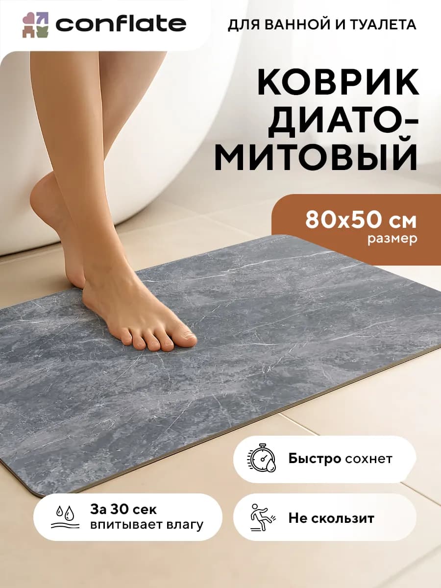 Коврик для ванной и туалета диатомитовый быстросохнущий