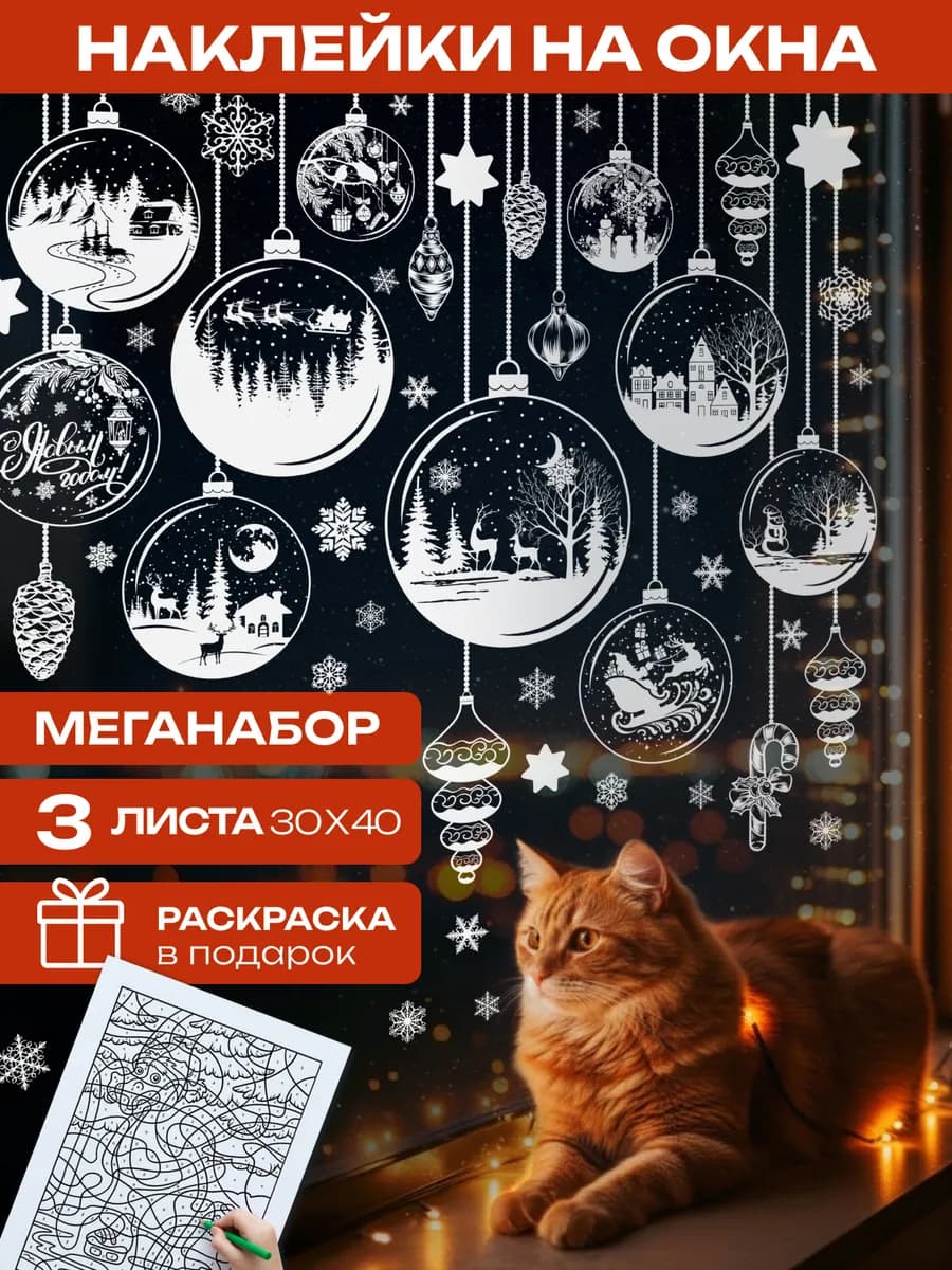 Новогодние наклейки на окна двусторонние, 3 листа