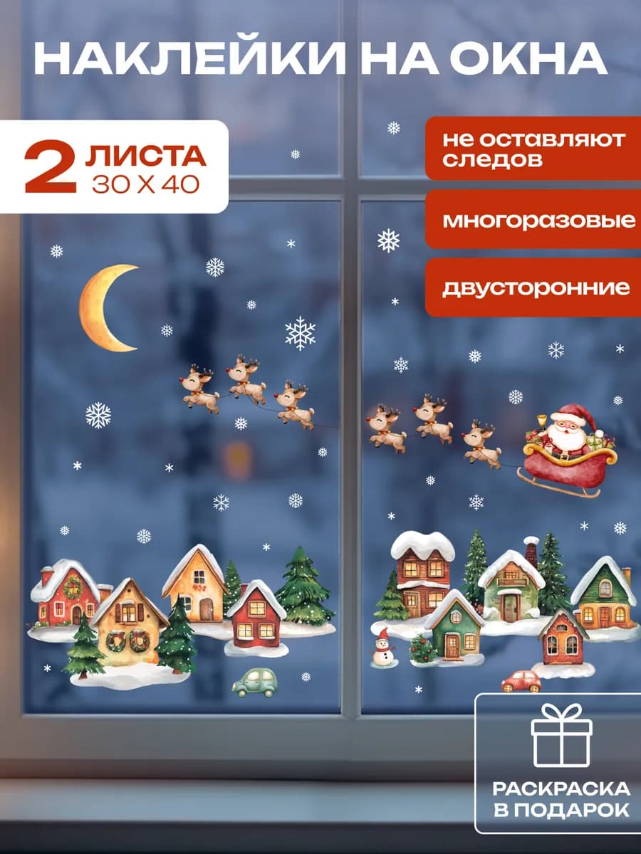 Новогодние наклейки на окна двусторонние, 2 листа