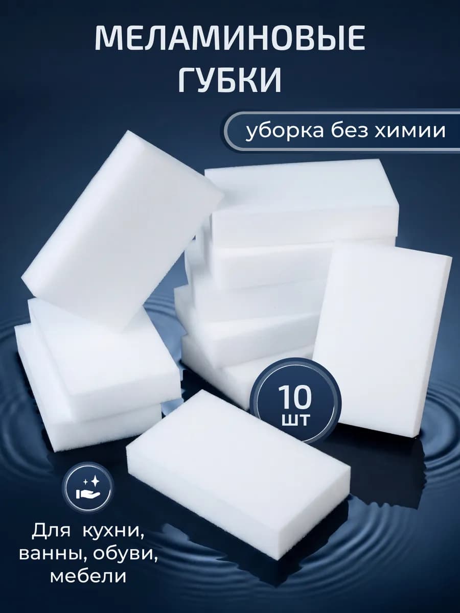 Губки меламиновые для уборки 10 штук