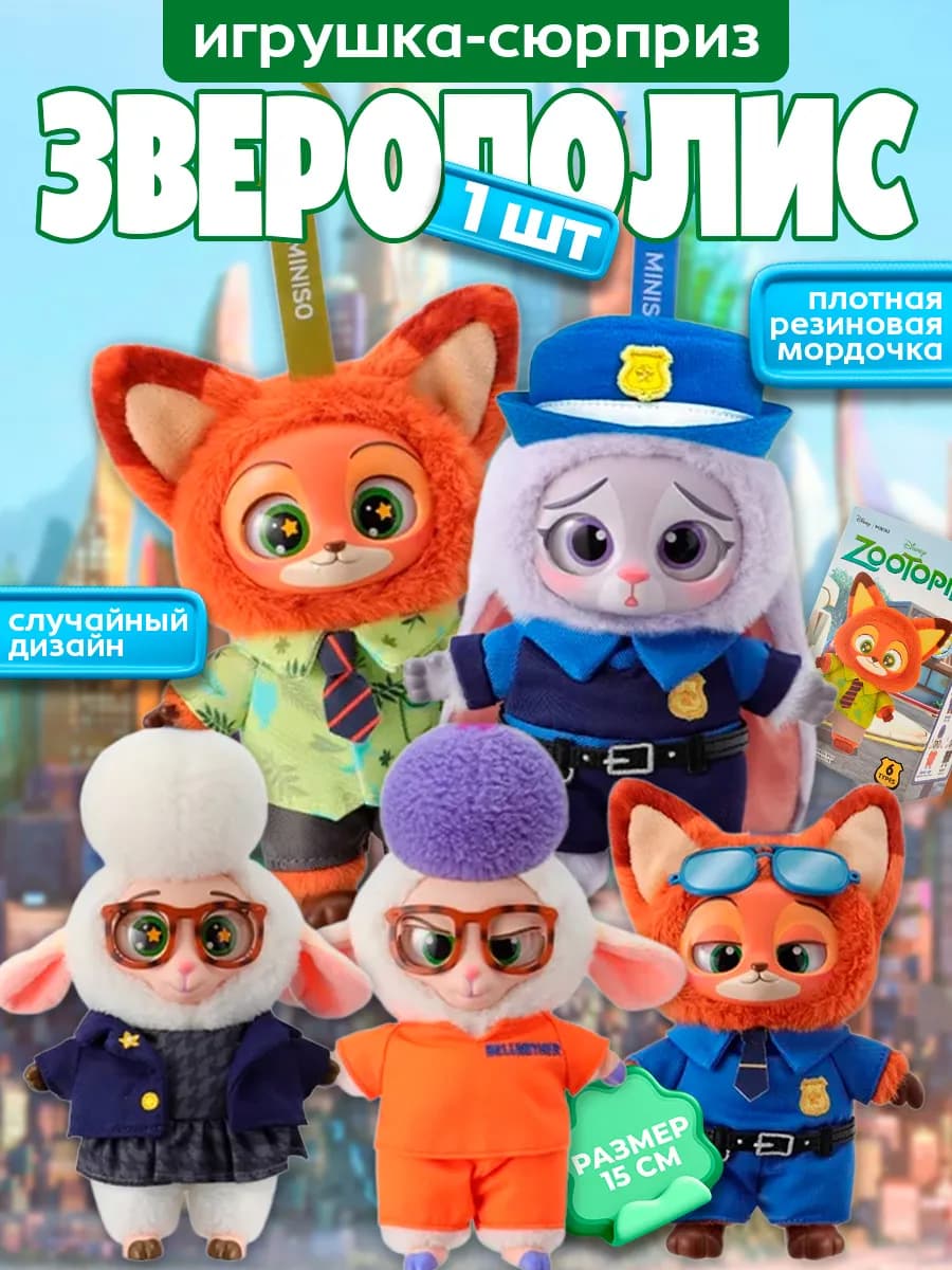 Лабубу зверополис мягкая игрушка