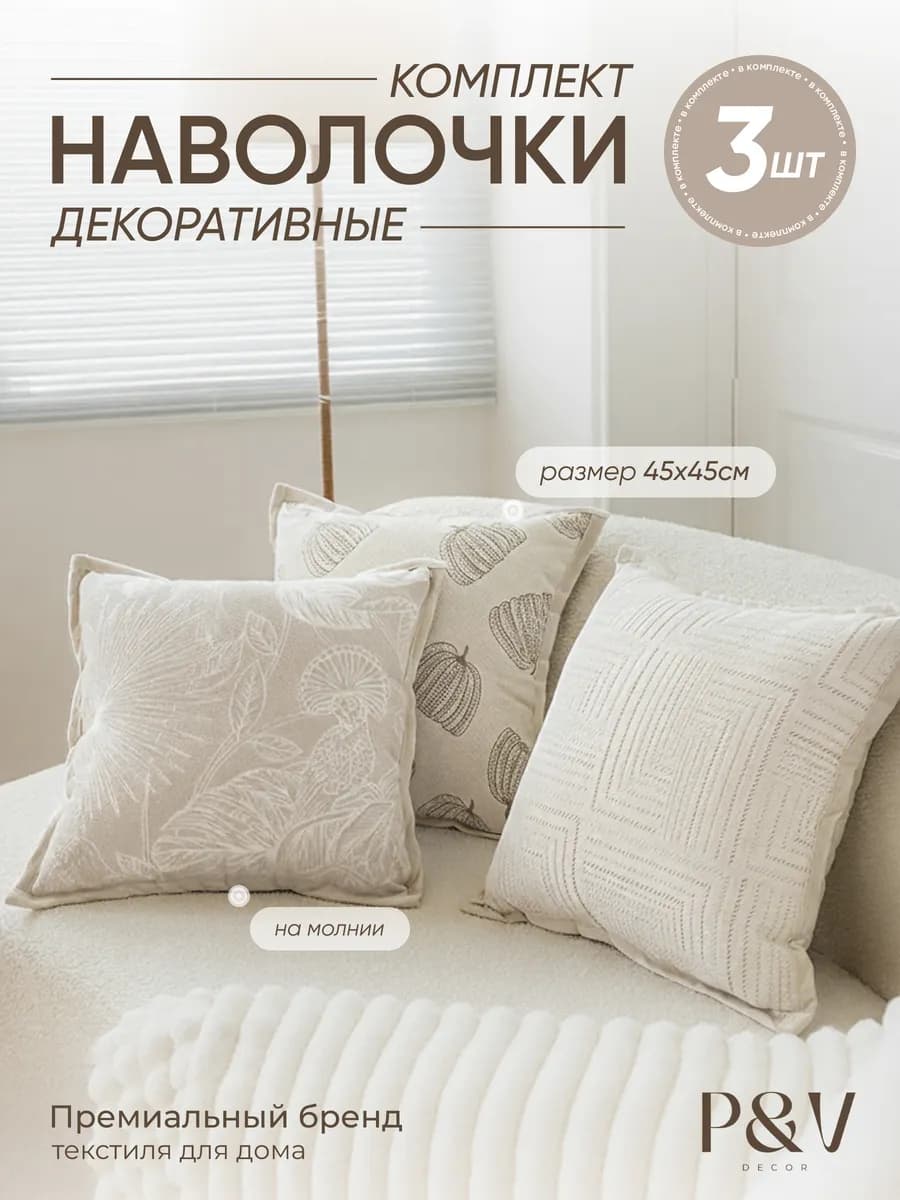 Наволочки декоративные 45х45 на молнии комплект 3 шт - фото 1
