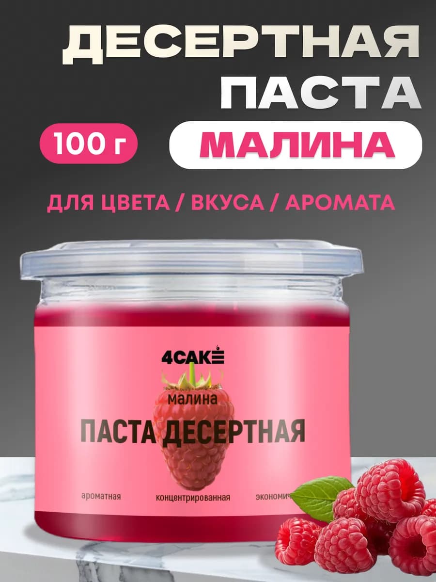 Паста десертная концентрированная малина для выпечки 100г