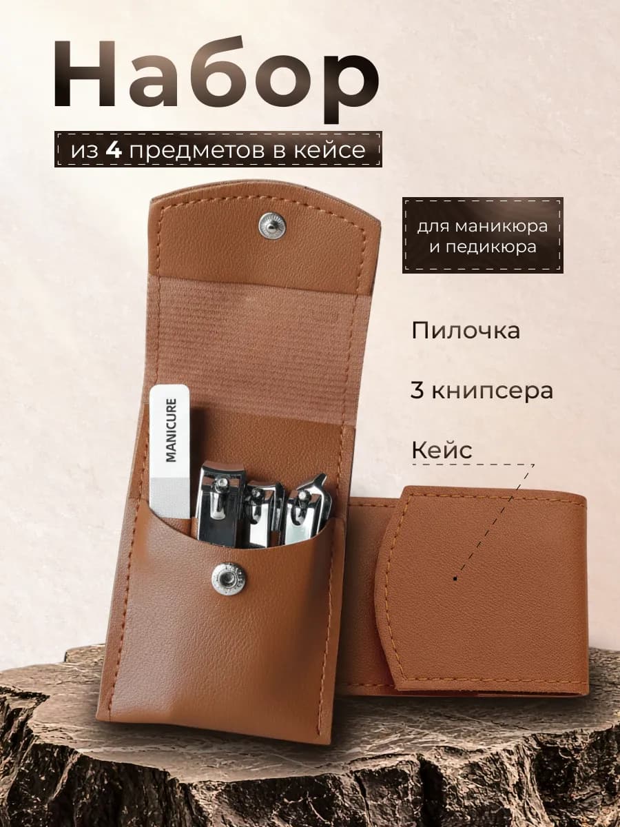 Набор кусачек для ногтей, для маникюра и педикюра