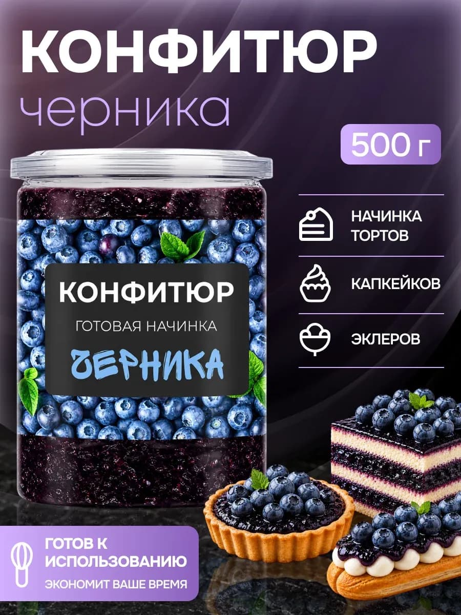 Конфитюр для выпечки термостабильный черника 500г