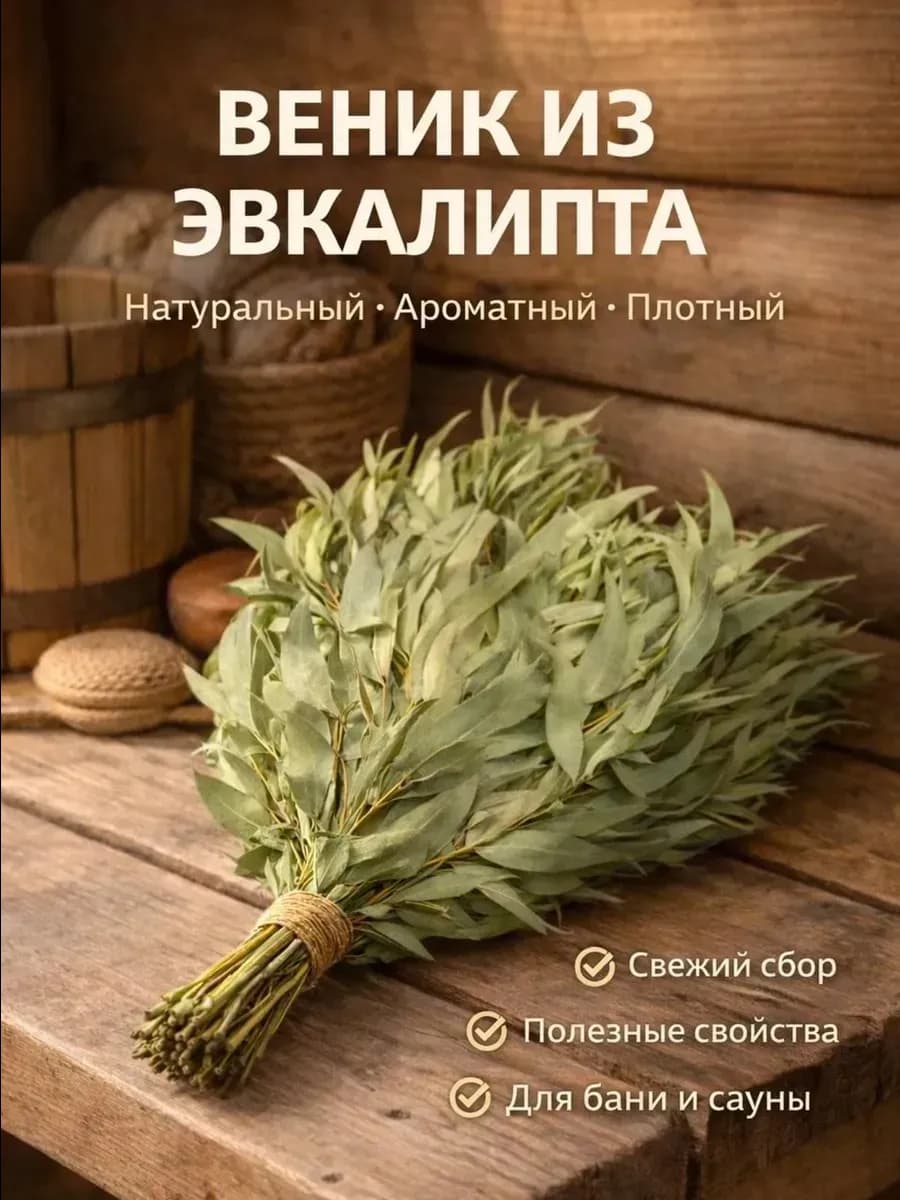 Веник для бани эвкалиптовый