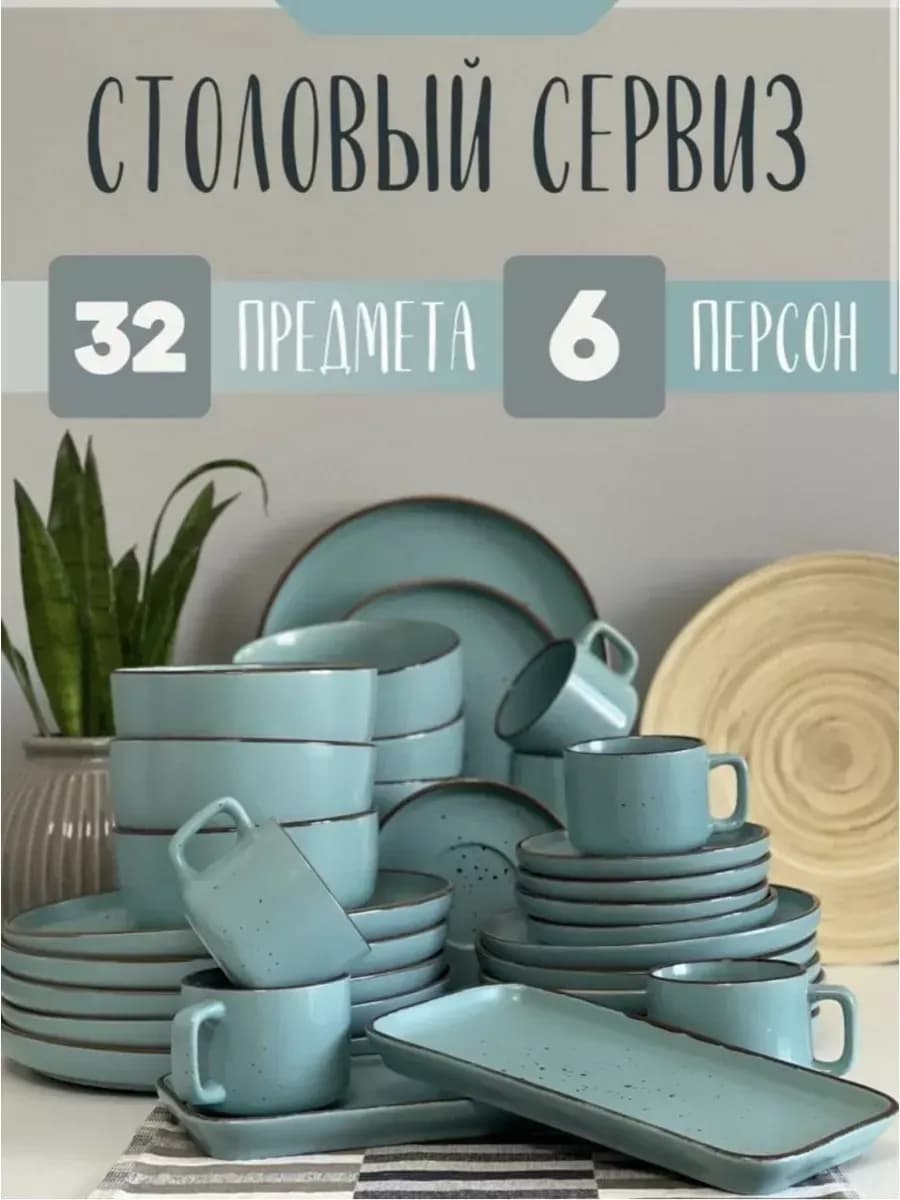 Сервиз чайно-столовый 32 в 1