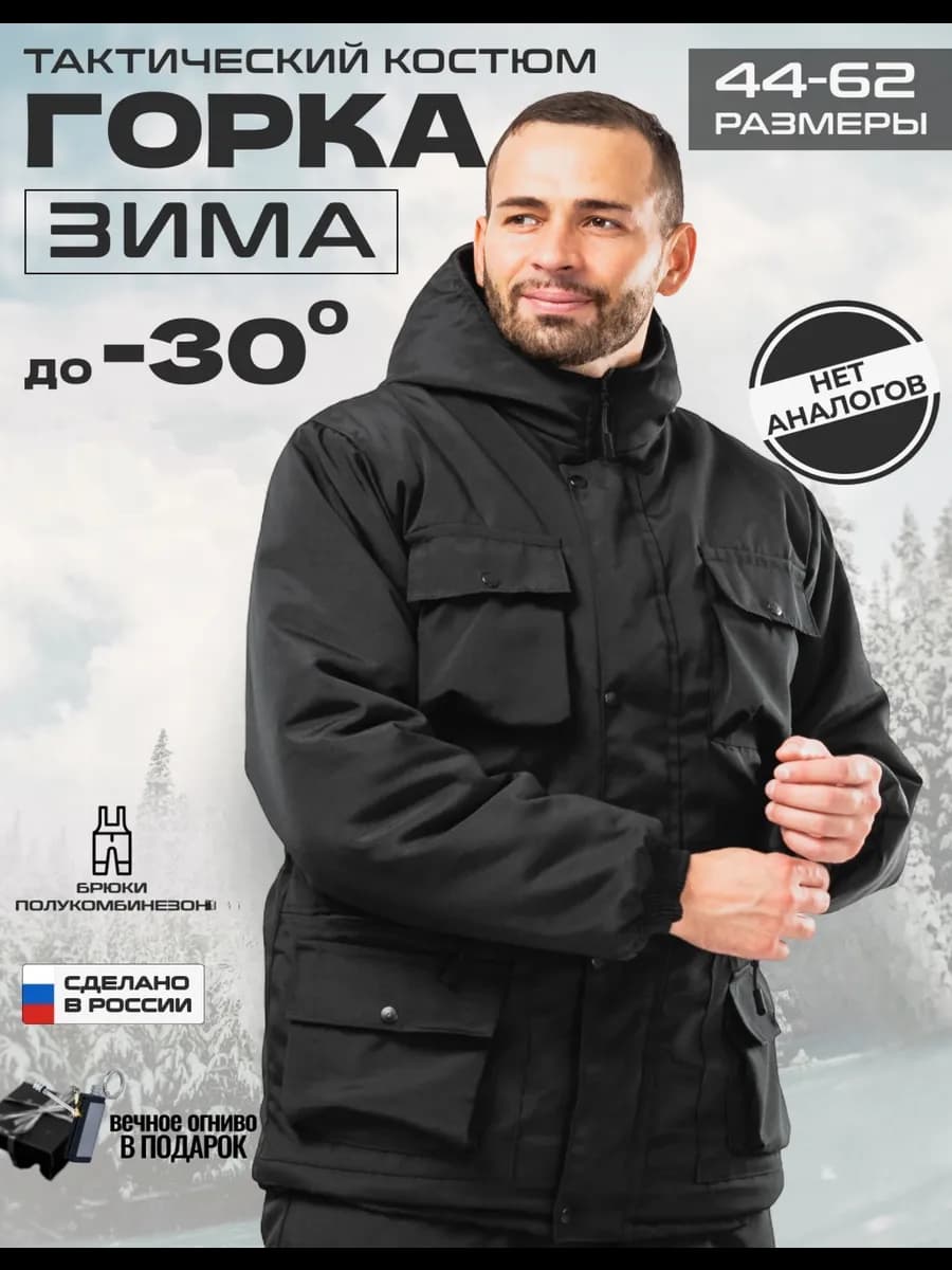 Костюм тактический зимний горка