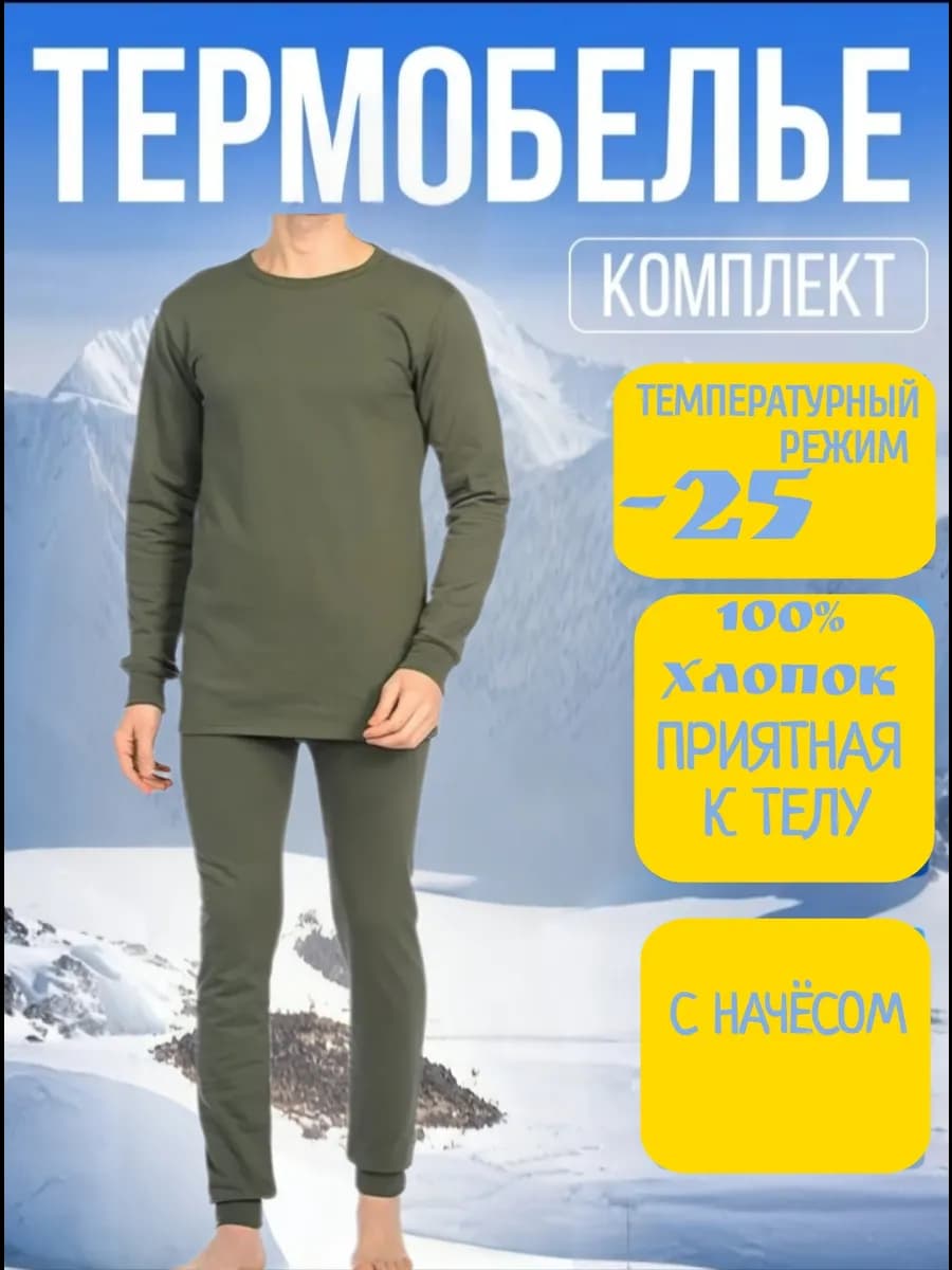 Термобелье мужское