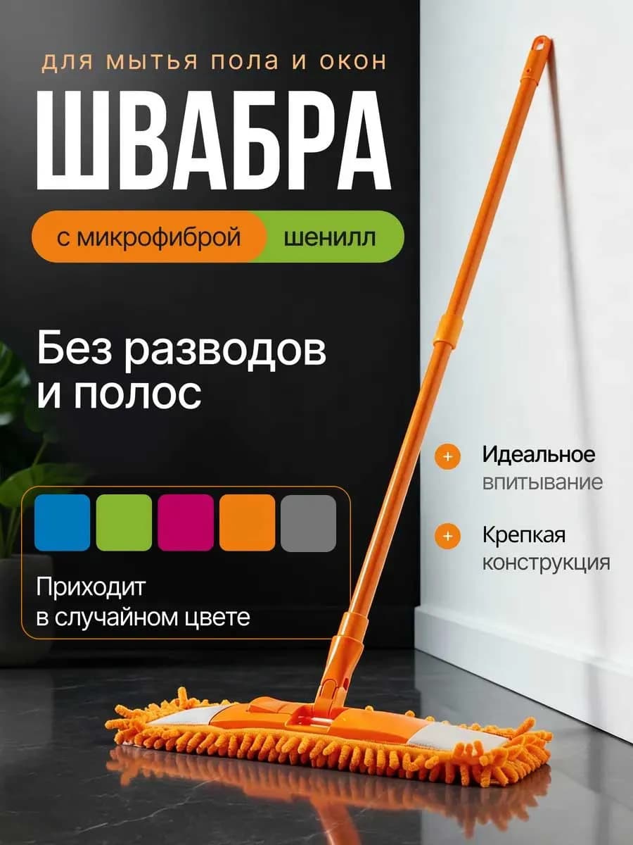 Швабра для пола и мытья окон простая с микрофиброй без ведра