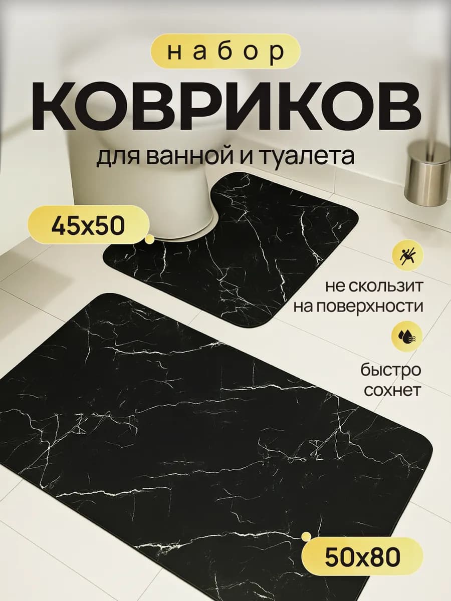 Коврики для ванной и туалета