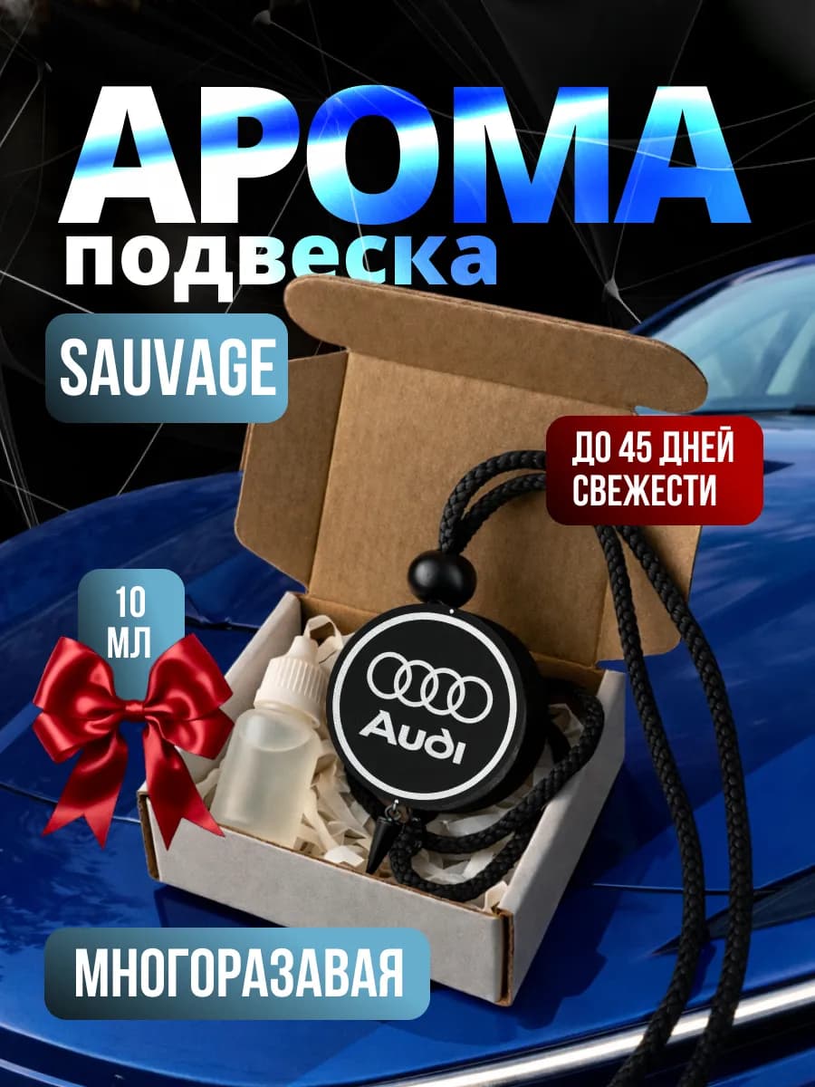 Ароматизатор в машину для AUDI Sauvage