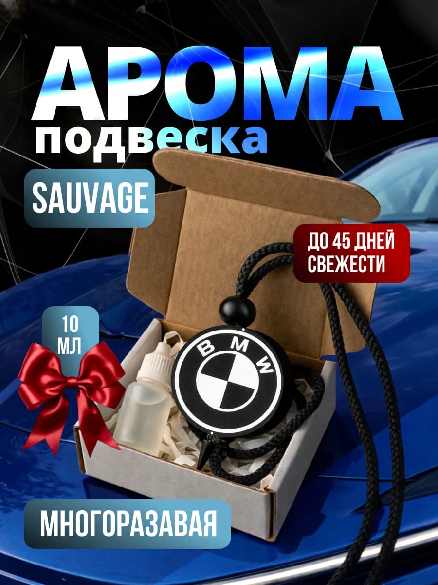 Ароматизатор в машину для BMW Sauvage