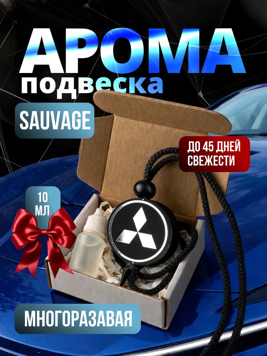 Ароматизатор в машину для Mitsubishi Sauvage
