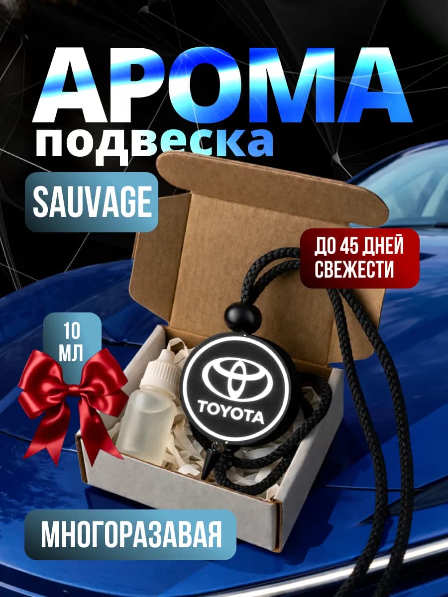 Ароматизатор в машину для TOYOTA Sauvage