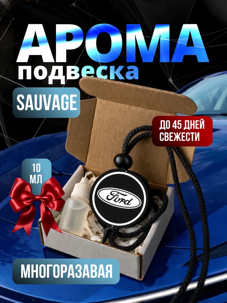 Ароматизатор в машину для Ford Sauvage