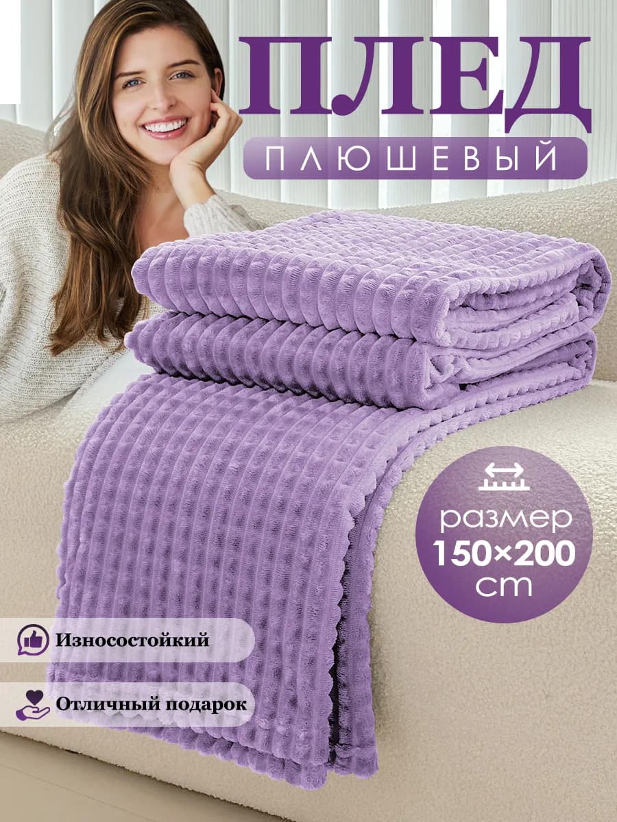 Плед “кубик” на диван и кровать для дома 150х200 см