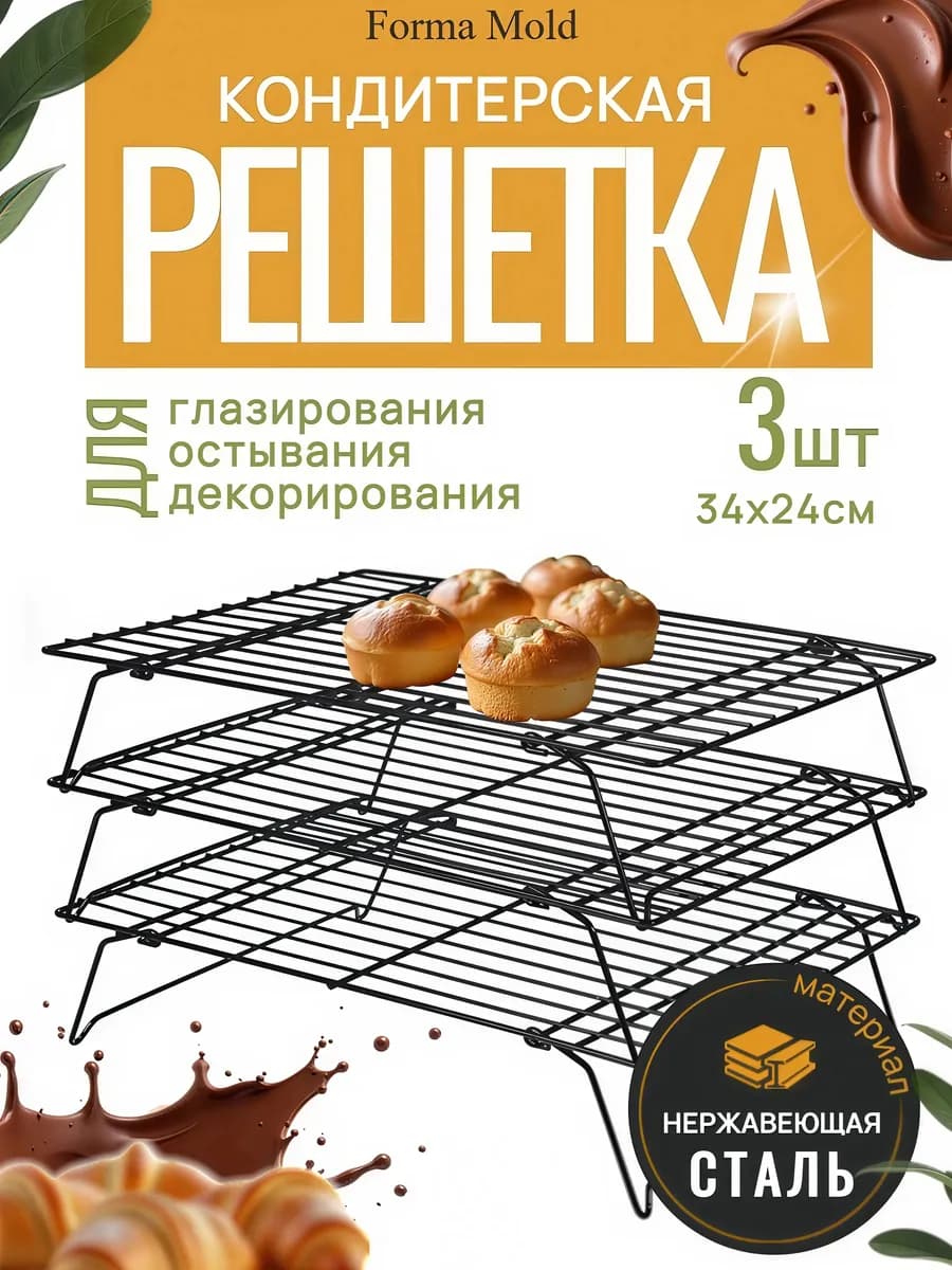 Решетка кондитерская для глазирования выпечки под горячее