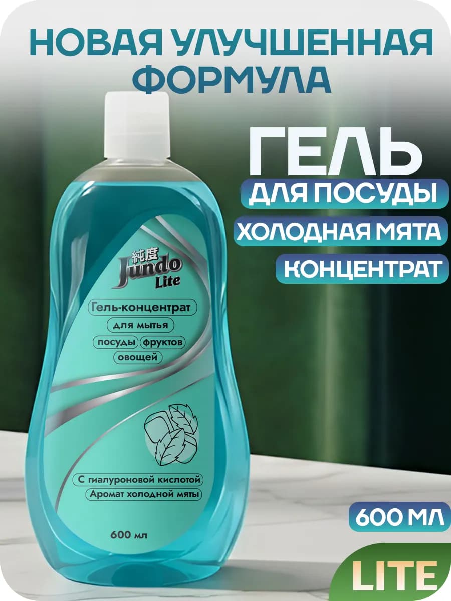 Средство для мытья посуды 0,6 литров гель Lite - фото 1