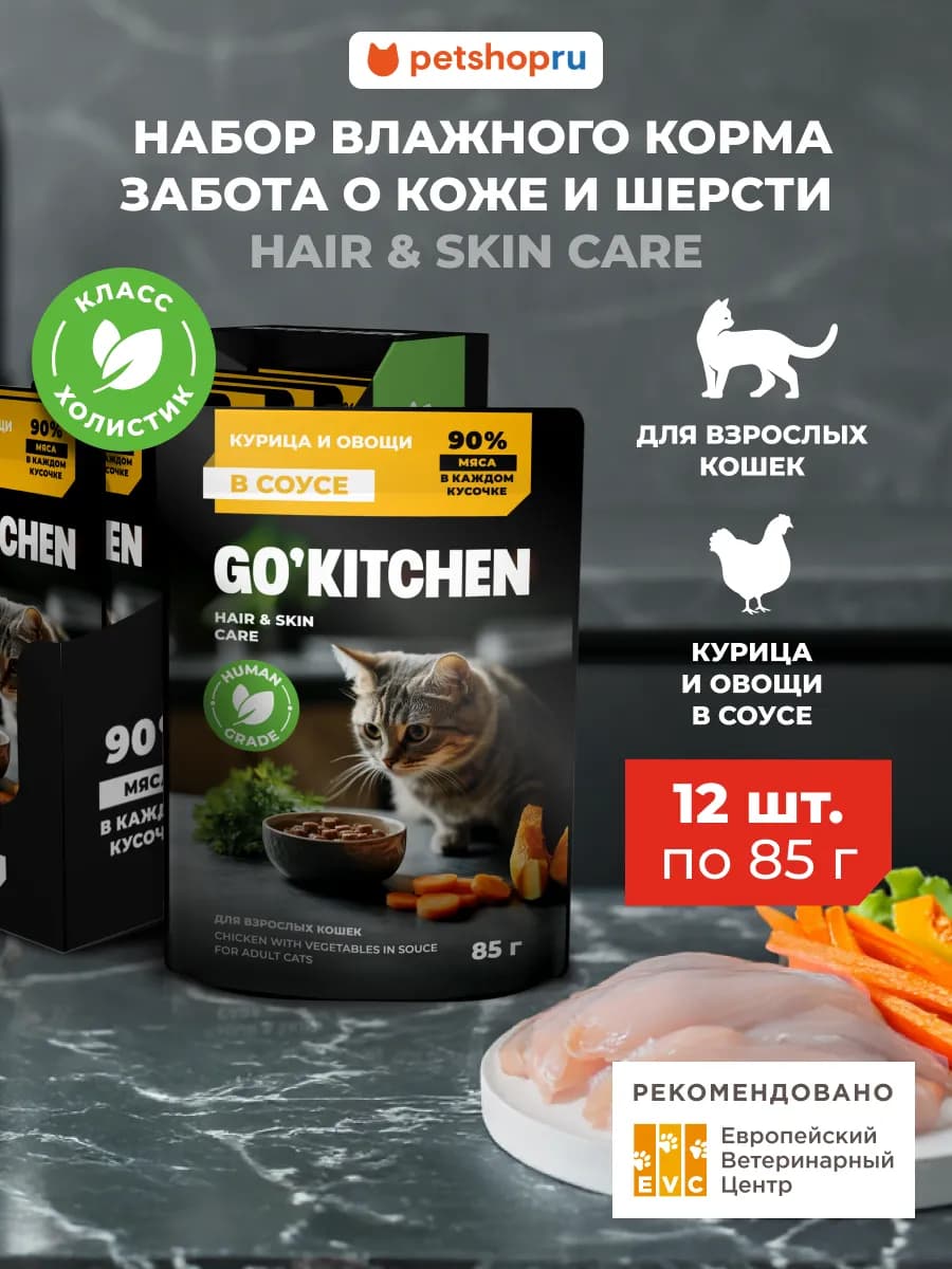 Влажный корм для кошек, курица в соусе, 12х85г