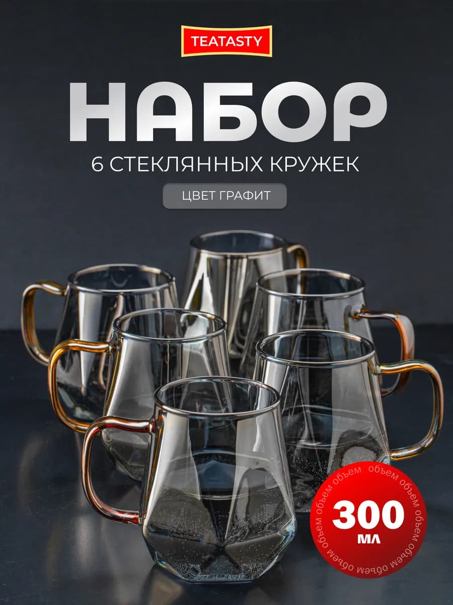 Красивый стеклянный набор кружек для чая и кофе, 300 мл