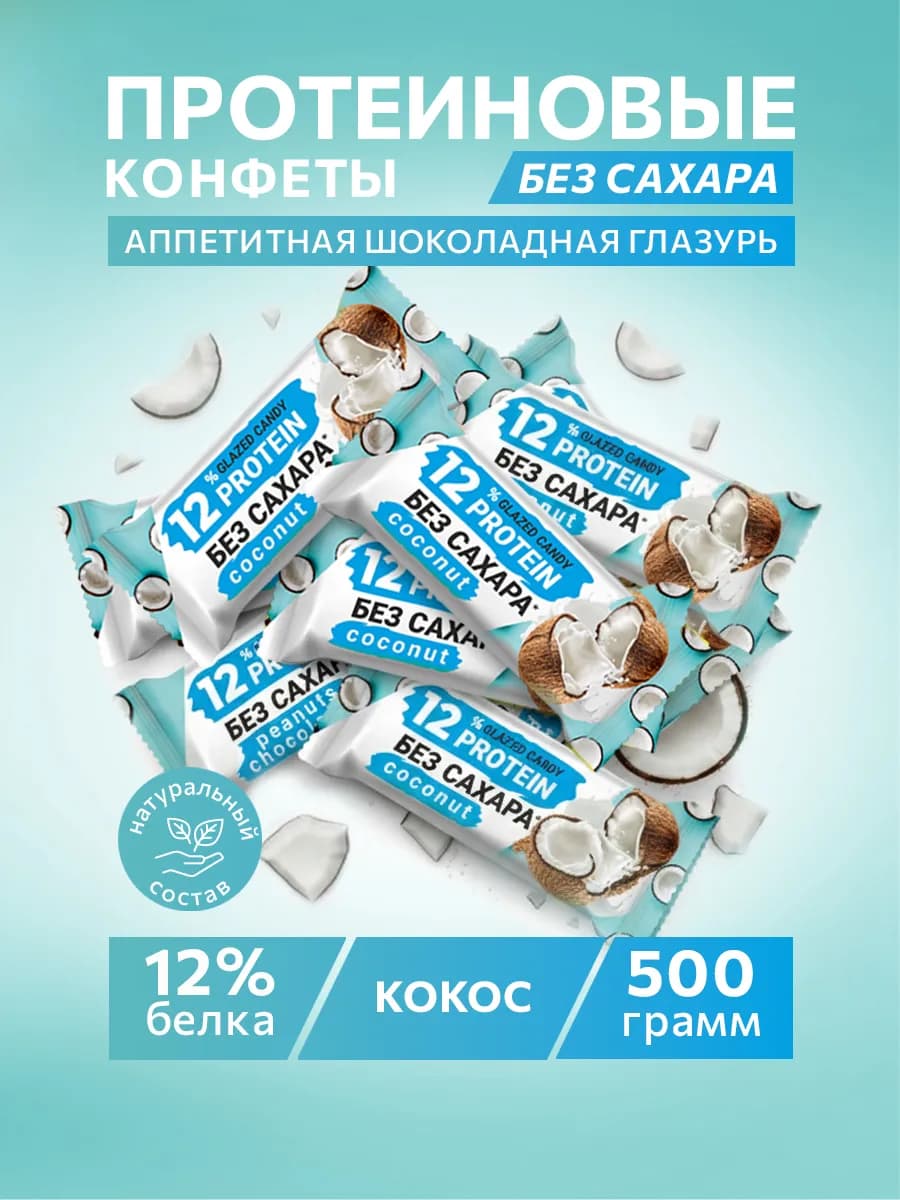 Батончики протеиновые без сахара конфеты кокос 500 гр