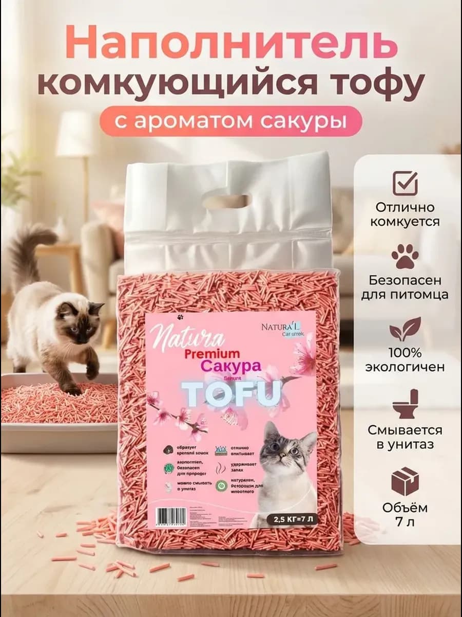 Наполнитель для кошачьего туалета комкующийся тофу соевый 7