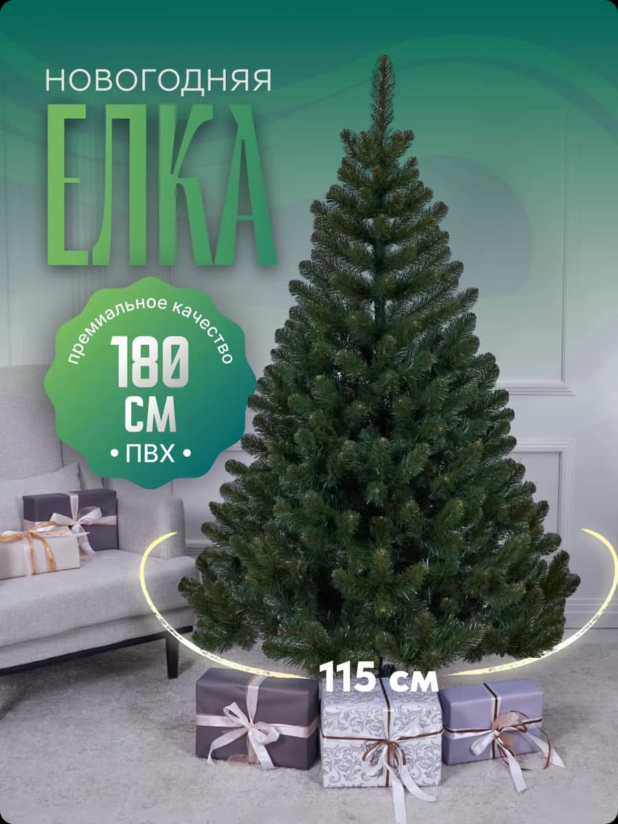 Ель искусственная зеленая ПВХ 1,8м