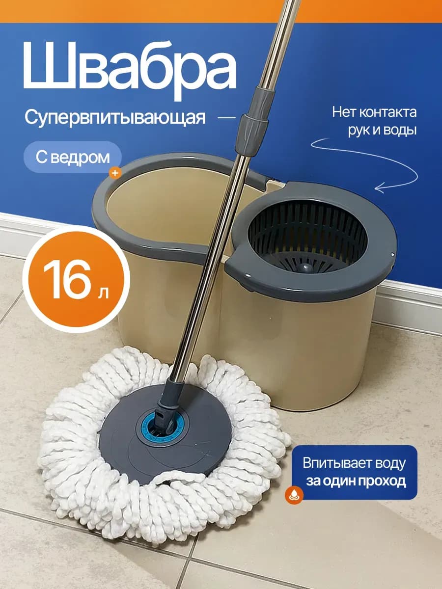 Набор для уборки швабра с отжимом и ведром 16 литров