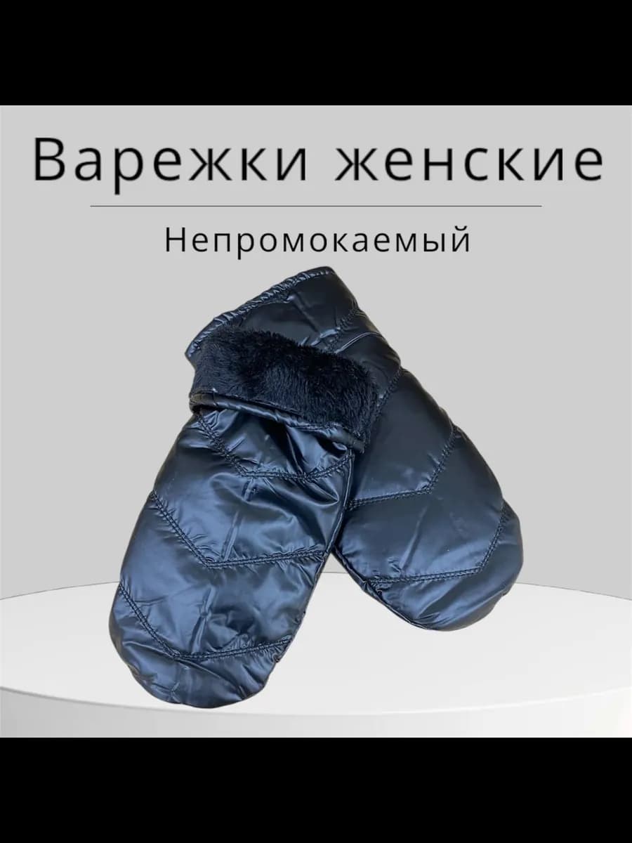 варежки женские зимние на меху