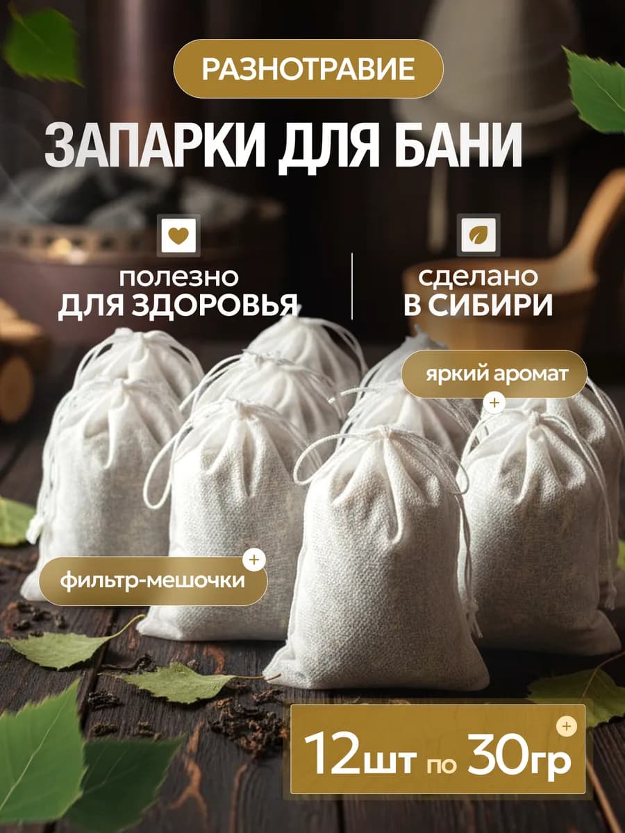 Мешочки с травами для парной 12 шт по 30гр