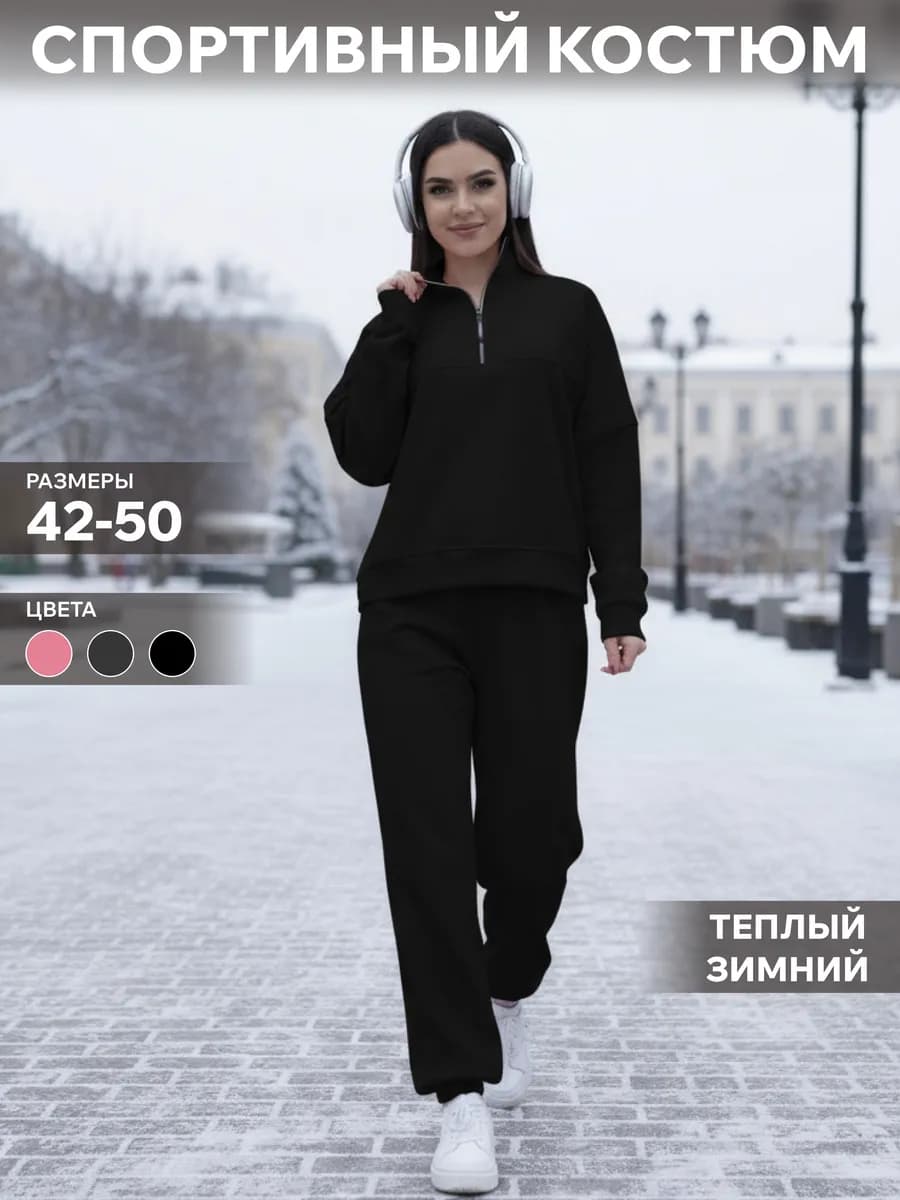 Спортивный костюм теплый с начесом полузамок оверсайз