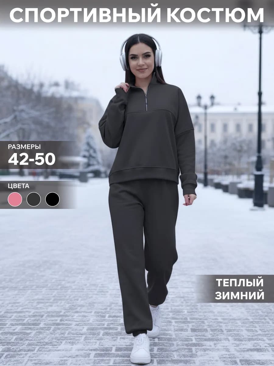 Спортивный костюм теплый с начесом полузамок оверсайз