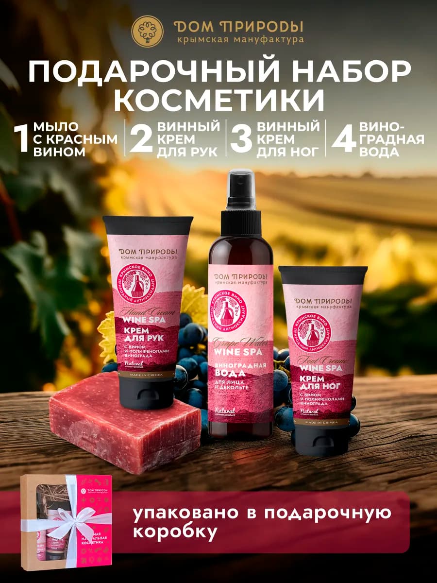Подарочный набор косметики с красным вином